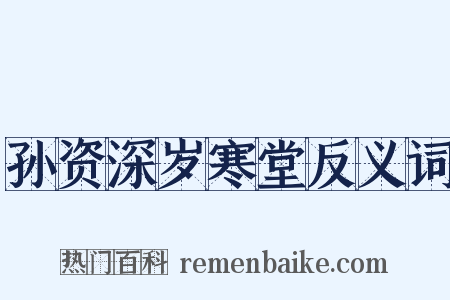 孙资深岁寒堂反义词是什么意思的图片